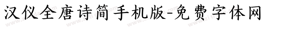 汉仪全唐诗简手机版字体转换