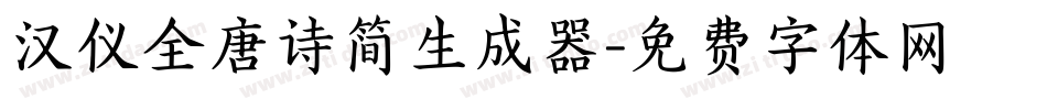 汉仪全唐诗简生成器字体转换