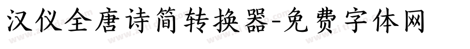 汉仪全唐诗简转换器字体转换