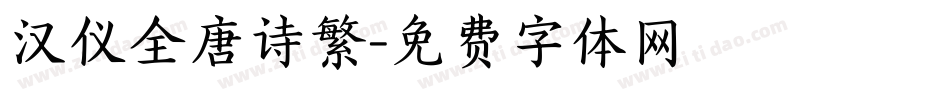 汉仪全唐诗繁字体转换