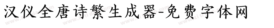汉仪全唐诗繁生成器字体转换