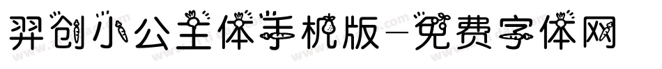 羿创小公主体手机版字体转换