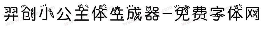 羿创小公主体生成器字体转换