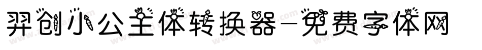 羿创小公主体转换器字体转换