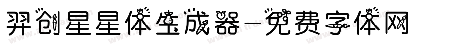 羿创星星体生成器字体转换