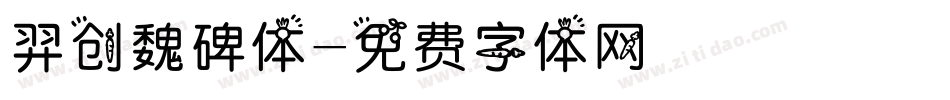 羿创魏碑体字体转换