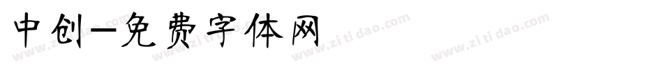 中创字体转换