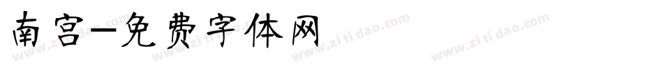 南宫字体转换