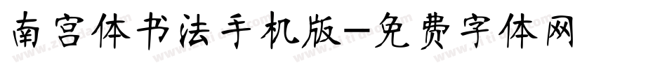 南宫体书法手机版字体转换
