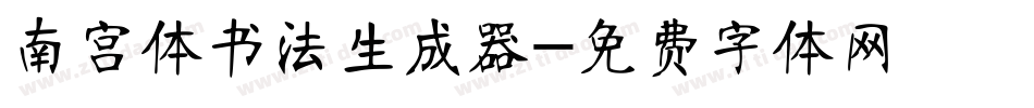 南宫体书法生成器字体转换
