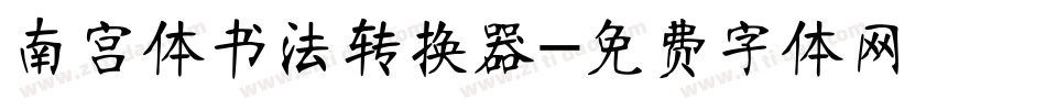 南宫体书法转换器字体转换