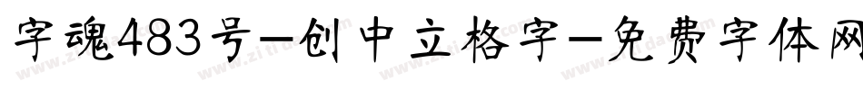字魂483号-创中立格字字体转换
