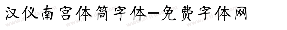 汉仪南宫体简字体字体转换