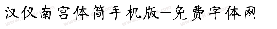 汉仪南宫体简手机版字体转换