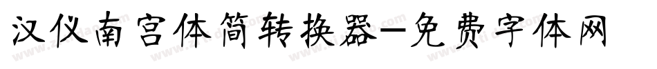 汉仪南宫体简转换器字体转换