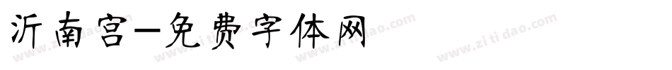 沂南宫字体转换