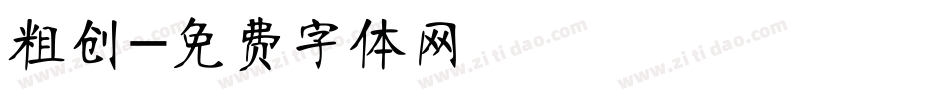粗创字体转换
