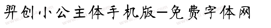 羿创小公主体手机版字体转换