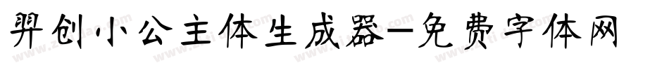 羿创小公主体生成器字体转换
