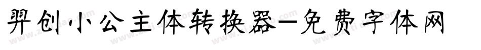 羿创小公主体转换器字体转换