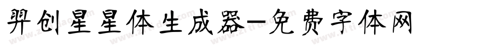 羿创星星体生成器字体转换