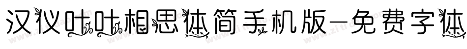 汉仪叶叶相思体简手机版字体转换