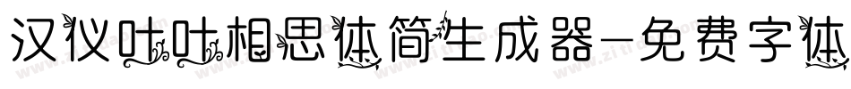 汉仪叶叶相思体简生成器字体转换