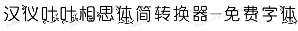 汉仪叶叶相思体简转换器字体转换