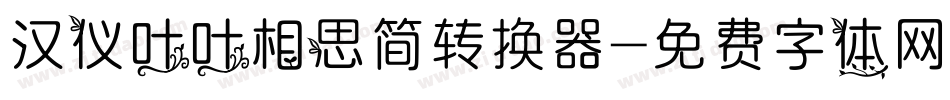 汉仪叶叶相思简转换器字体转换