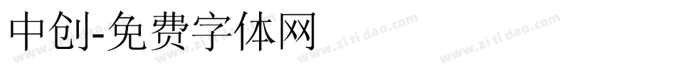 中创字体转换