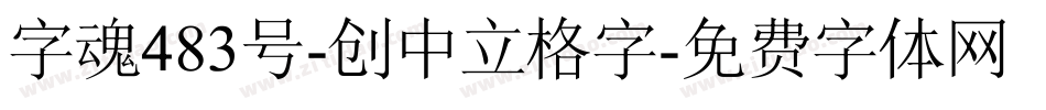 字魂483号-创中立格字字体转换