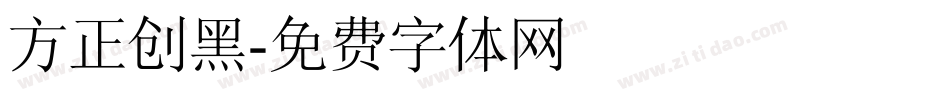 方正创黑字体转换