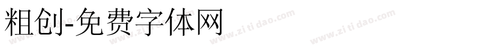 粗创字体转换