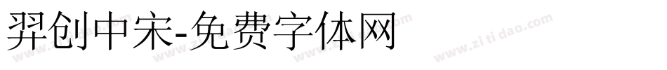羿创中宋字体转换