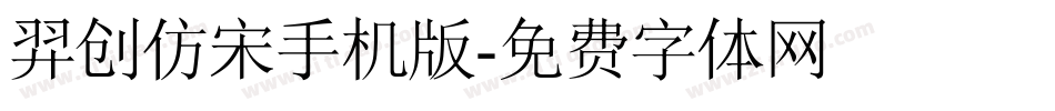 羿创仿宋手机版字体转换