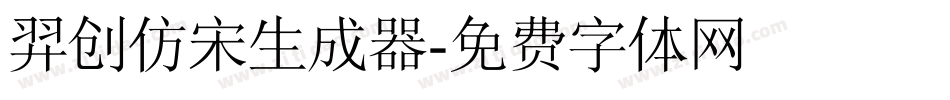 羿创仿宋生成器字体转换