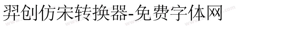 羿创仿宋转换器字体转换