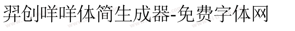 羿创咩咩体简生成器字体转换