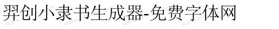 羿创小隶书生成器字体转换