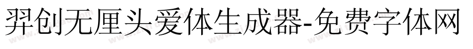 羿创无厘头爱体生成器字体转换