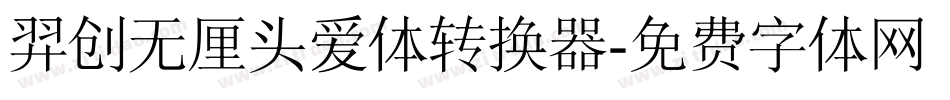 羿创无厘头爱体转换器字体转换