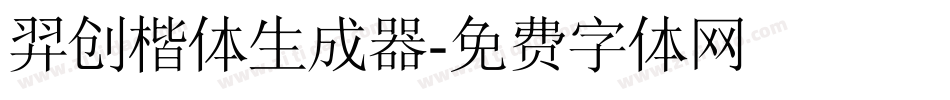 羿创楷体生成器字体转换