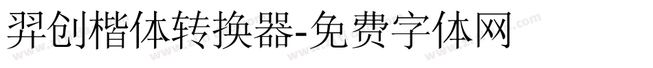 羿创楷体转换器字体转换