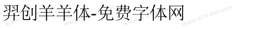 羿创羊羊体字体转换
