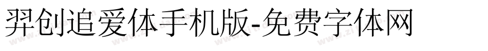 羿创追爱体手机版字体转换