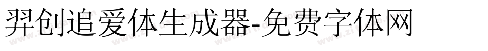 羿创追爱体生成器字体转换