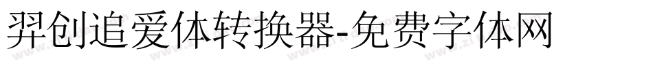 羿创追爱体转换器字体转换