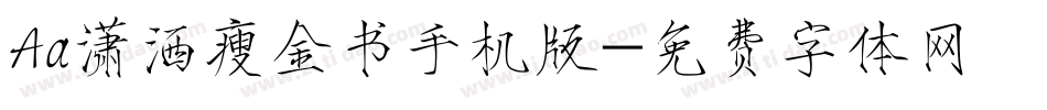 Aa潇洒瘦金书手机版字体转换