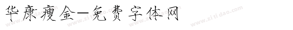 华康瘦金字体转换