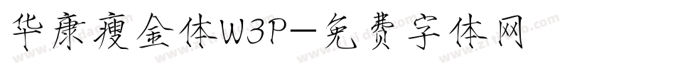 华康瘦金体W3P字体转换